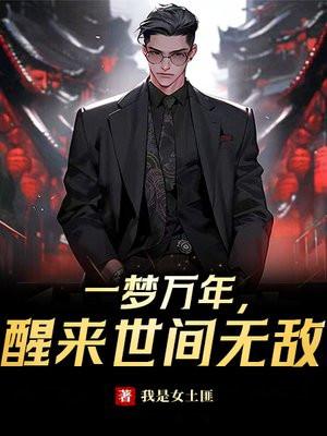 一梦万年醒来世间无敌的境界划分