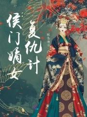 侯门嫡女讲什么