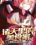 诸天里的美食家e