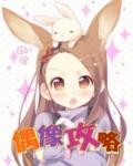 偶像 dd