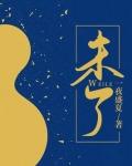 未了歌词