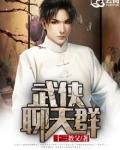 武侠交流群