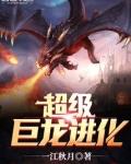 超级巨龙进化精校版TXT