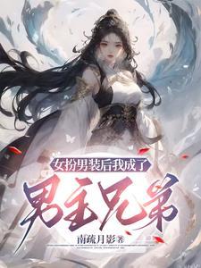 女扮男装成为男神
