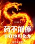 药不能停半妖也可化龙趣笔