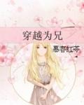 穿越为兄弟的妻子动画