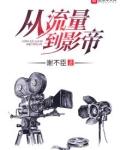 从流量到影帝女主