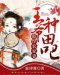 彪悍农家妻 状元种田忙