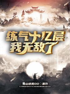 炼气十万层漫画下拉式