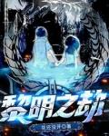 黎明之劫结局