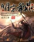 明末争鼎秦王全文免费阅读