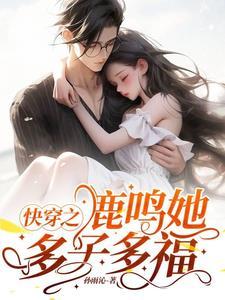 快穿之鹿鸣她多子多福 鹿鸣