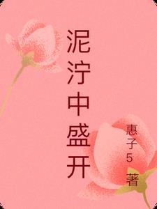 泥泞中的奋战