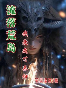 荒岛系列推荐