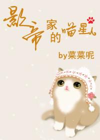 影帝的家养小猫