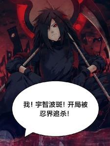 忍界大战宇智波斑第几集