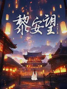 穿越成世家子