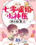 七零暖婚小神医书包