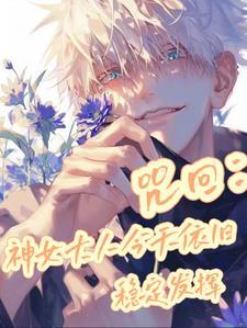 咒回神女大人今天依旧稳定发挥 洛无月