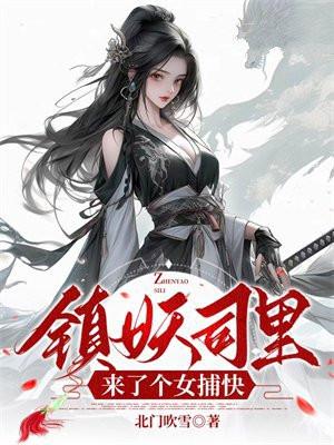 镇妖司里的小旗官