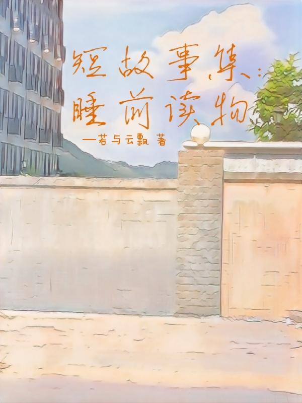 睡前小故事
