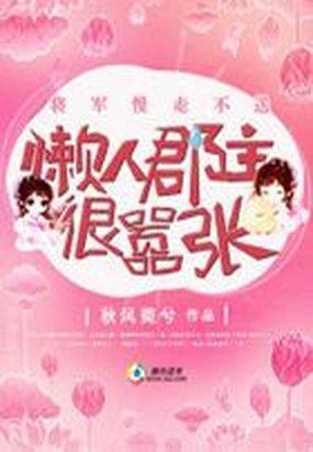 将军慢走不送懒人郡主很嚣张txt
