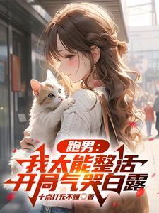 跑男先天整活圣体气哭白露笔趣阁