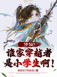 修仙谁家穿越者是小学生啊?TⅹT