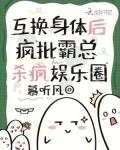疯批霸总杀疯娱乐圈免费阅读
