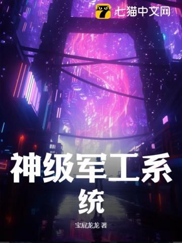 神级军工系统笔趣阁