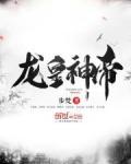 龙皇神帝封号大全