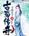 古蜀国视频