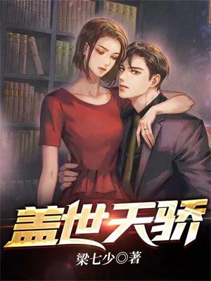 盖世天骄短剧免费版