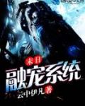 末日融宠系统TXT百度资源