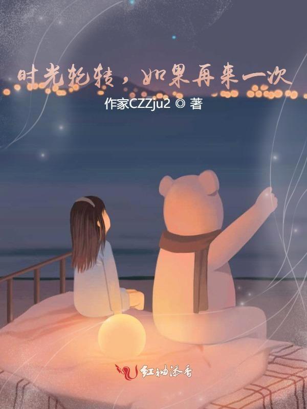 如果时光可以从头再来