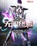 无限终焉三部曲是哪三部