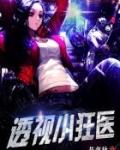 透视小狂医大脸呆免费阅读全文