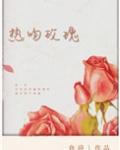 热吻玫瑰会上瘾后续剧情