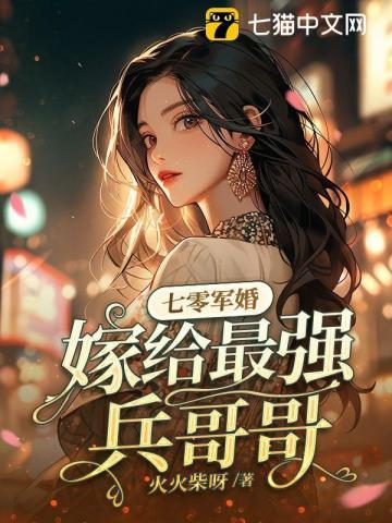 嫁给最强兵哥哥后被宠哭最