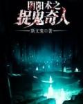 阴阳捉鬼人全集