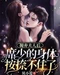 总裁抛弃女主