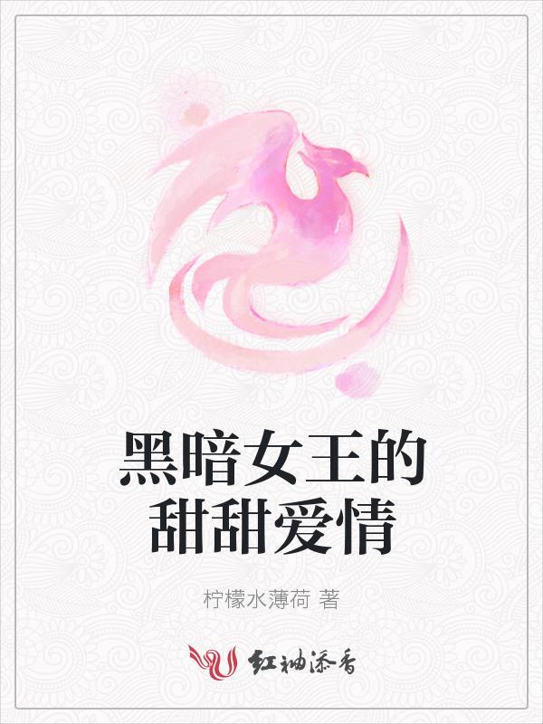黑暗x女王的真名