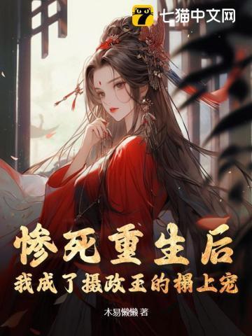 重生后我成了摄政王的小心肝by小仙儿
