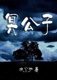 冥公子水心沙免费阅读