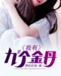 我有九个金丹林逸TXT