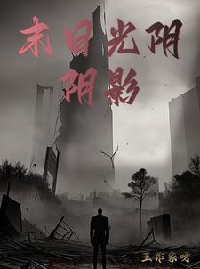 末日光明完整版