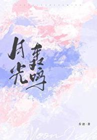 月光嚎叫原著叫什么