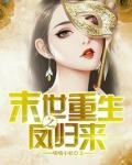 末世重生之凤归来百度百科
