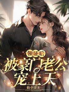 我被豪门老公宠上天