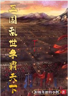 三国开局岳飞李靖薛仁贵刘伯温的小